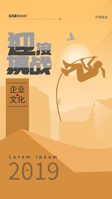 不惧挑战企业文化手机海报