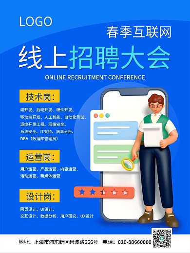 互联网招聘大会海报