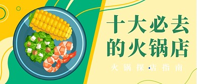 十大必去的火锅店探店必备公众号首图