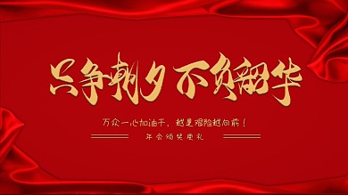 年会颁奖典礼红色