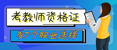 教师资格证教育公众号首图