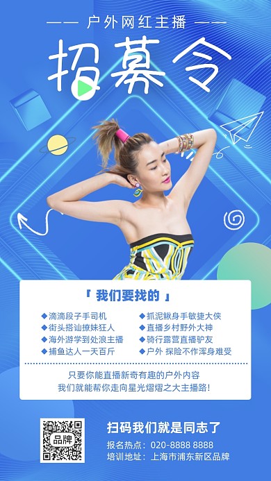 网红主播招募令时尚模特摄影图海报