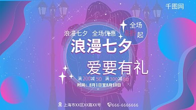 七夕蓝紫色浪漫横版海报