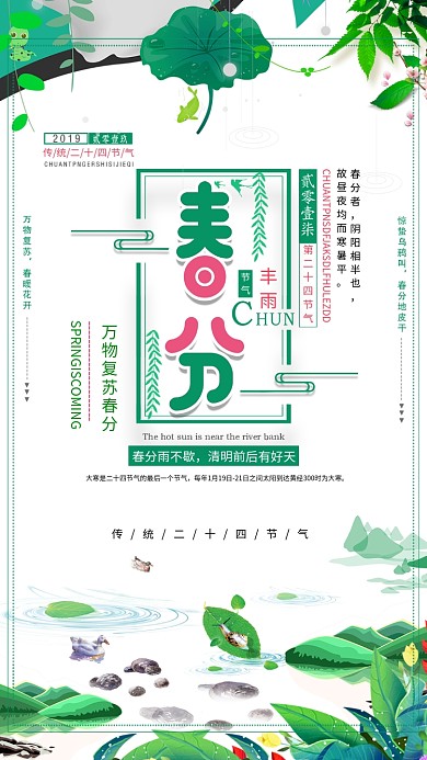踏青自然春分手机海报
