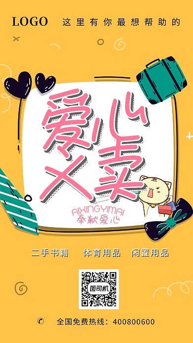 黄色卡通爱心义卖手机海报