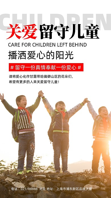 关爱留守儿童创意时尚摄影图海报