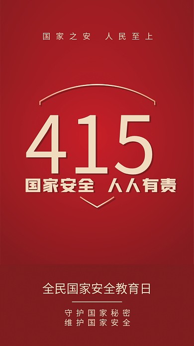 全民国家安全教育日创意海报