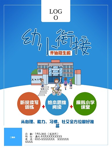 幼小衔接招生海报