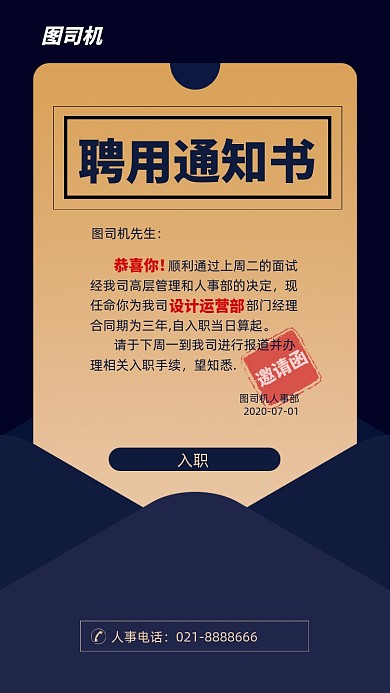企业入职邀请函通知书海报