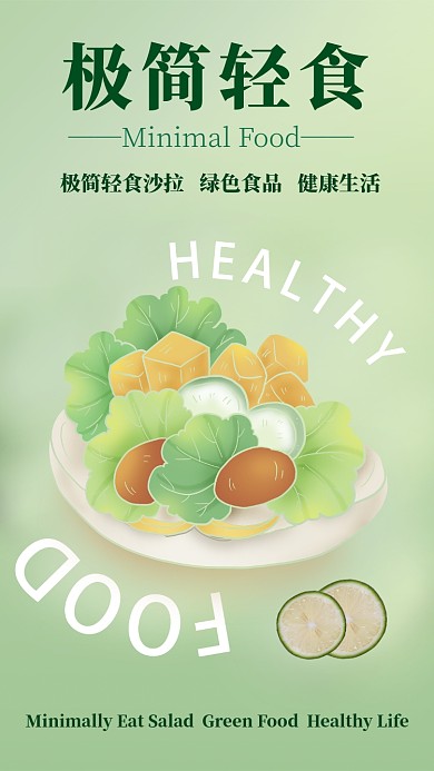 简约清新绿色轻食美食促销手机海报