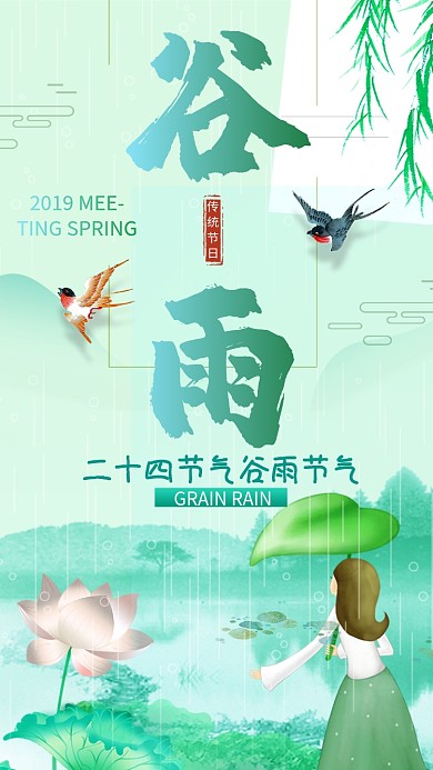 谷雨绿色春天荷叶荷花人物清新手机海报
