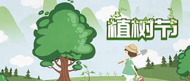 绿色卡通植树节公众号首图