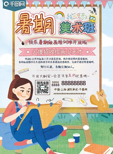 暑期美术培训班绘画手绘卡通清新可爱宣传单