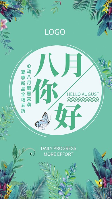 绿色植物八月月签促销海报