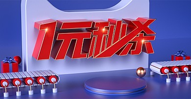 一元秒杀banner海报模板C4D立体