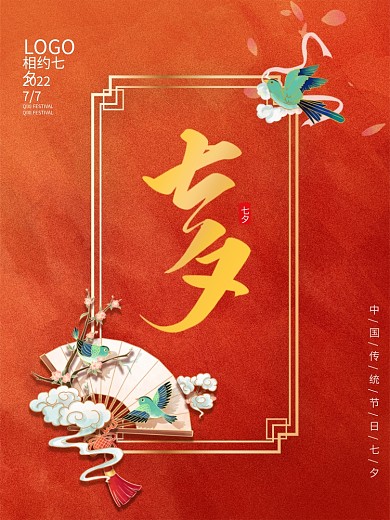 唯美浪漫红色节日七夕海报