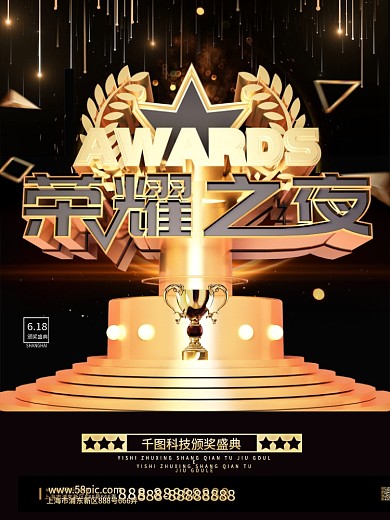 黑金立体荣耀之夜颁奖盛典海报