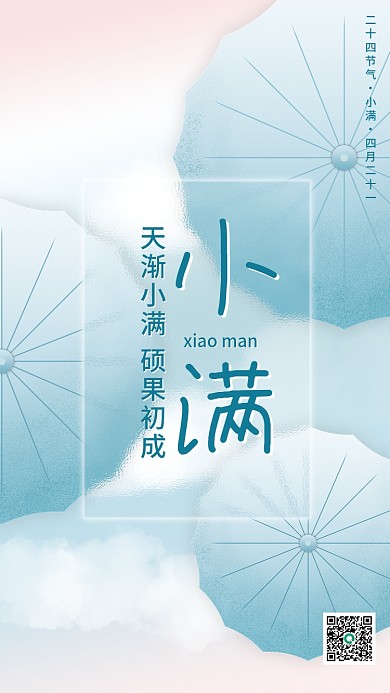 小满节日地产海报磨砂玻璃质感