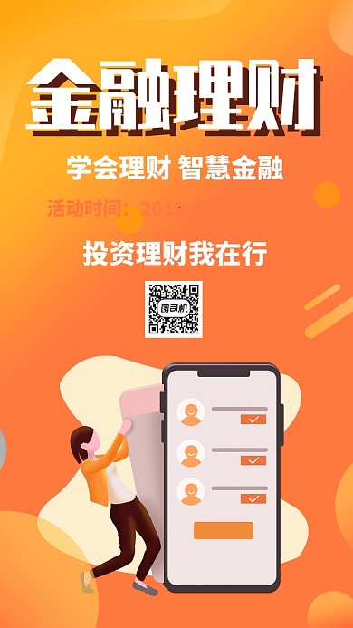 橙色扁平理财投资金融贷款科技手机海报