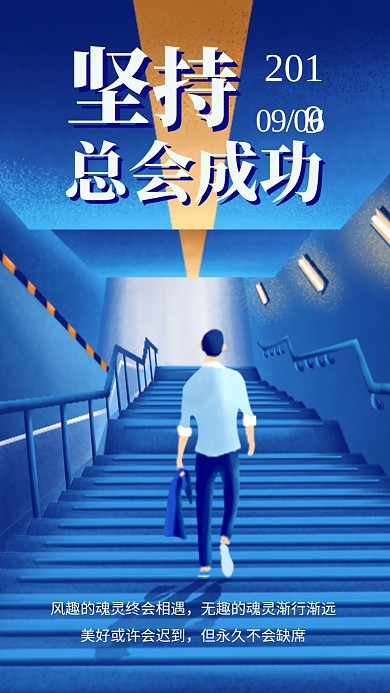 坚持梦想日签海报