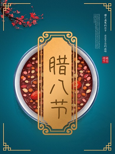 古典腊八节二十四节气中国传统蓝色节日海报