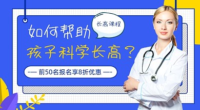 帮助孩子科学长高新媒体课程封面