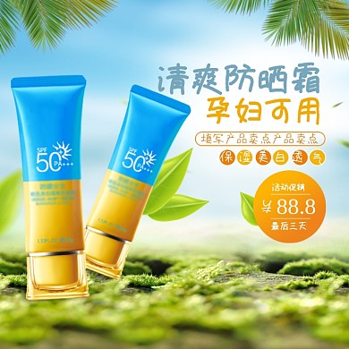 清爽防晒霜主图模板直通车