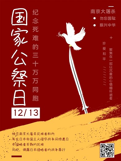 国家公祭日宣传海报