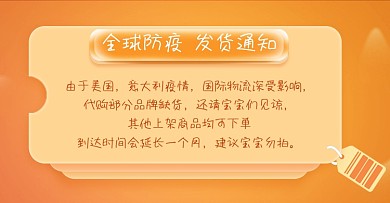 海外代购店铺疫情相关发货通知
