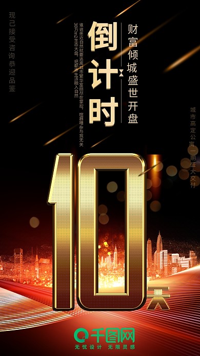 黑金风地产活动倒计时10天手机用图