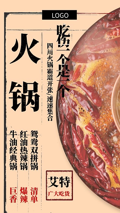 四川传统火锅海报