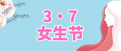 唯美清新风三七女生节公众号首图
