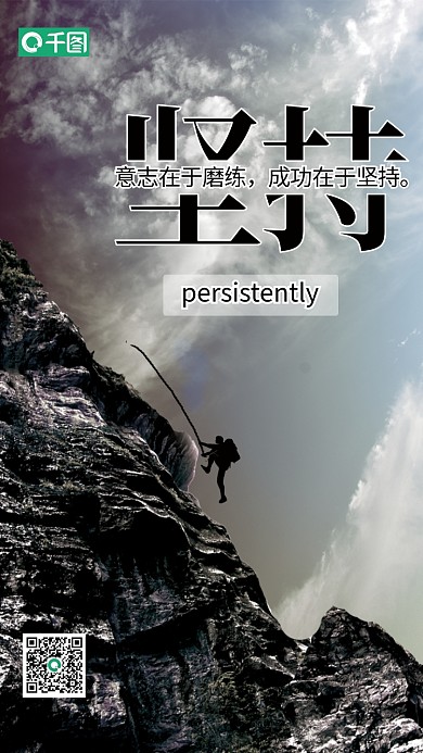 意志在于意志在于在于坚持励志海报