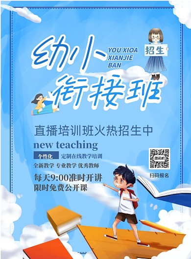 幼小衔接班招生印刷海报