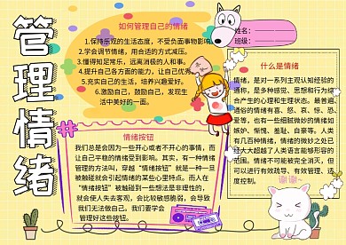 管理情绪文明礼仪小报小学生手抄报