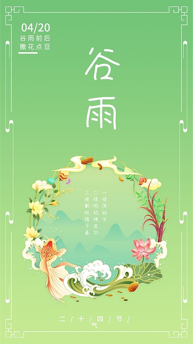 中国风二十四节气谷雨手机海报壁纸