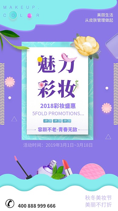 文艺清新美妆手机宣传海报