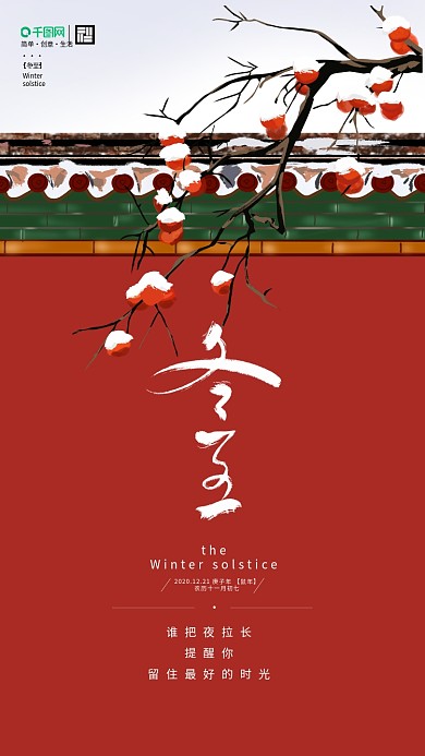 手绘冬至故宫雪景手机海报