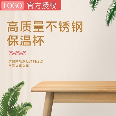 家居日用母婴玩具环保简约直通车主图清新叶