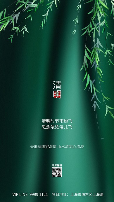 清明节柳树枝绿色创意海报