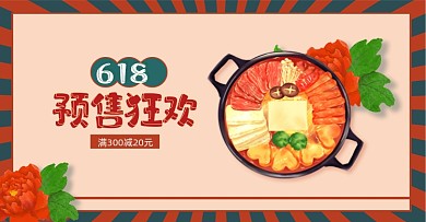 618年中大促食品预售复古横版海报