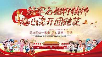 司法党政民族团结一家亲石榴籽精神党建展板