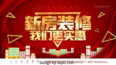 红色大气装修促销展板