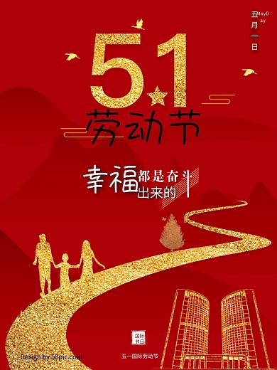 红色金粉幸福奋斗道路五一劳动节海报
