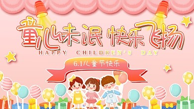 六一儿童节快乐节日展板卡通横版海报