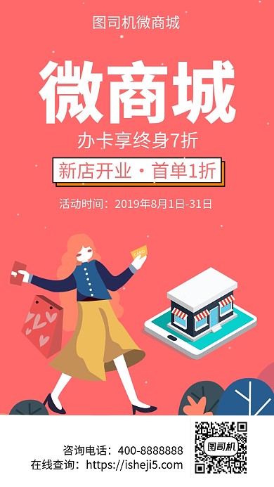 扁平微商城手机海报