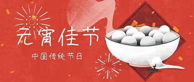 元宵节中国传统节日公众号封面配图