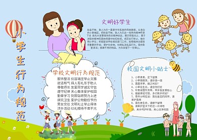 小学生行为规范手抄报模板