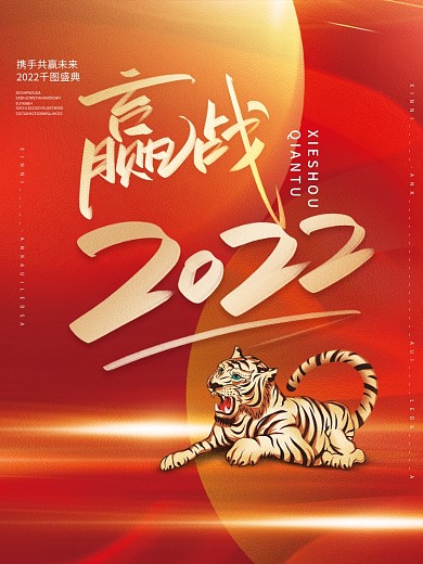 赢战2022企业年会创意海报