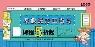 寒假提分培训教育补习班展板